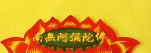 一对猪夫妻的前世因缘